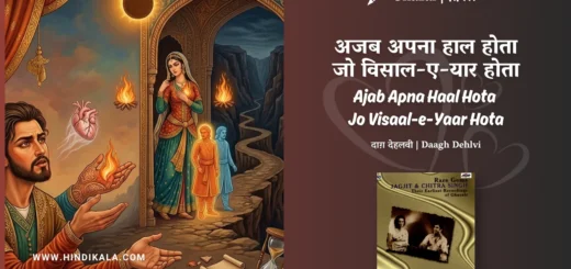 chitra-singh-ghazal-Ajab-Apna-Haal-Hota-Jo-Visaal-e-Yaar-Hota-Lyrics
