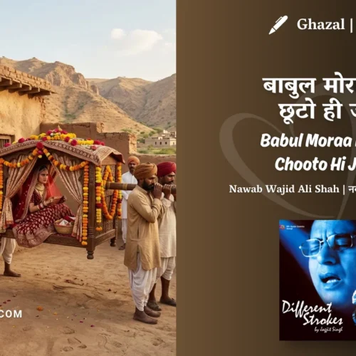 Jagjit Singh & Chitra Singh Babul Moraa Naihar Chooto Hi Jaaye Thumri Lyrics Meaning (English Translation) | Nawab Wajid Ali Shah | बाबुल मोरा नैहर छूटो ही जाए
