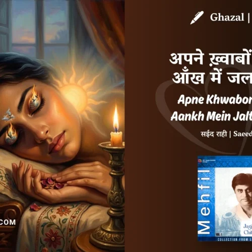 Jagjit Singh Apne Khwabon Ko Teri Aankh Mein Jalta Dekhun Ghazal Lyrics Meaning (English Translation) | Saeed Rahi | अपने ख़्वाबों को तेरी आँख में जलता देखूँ