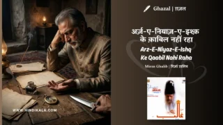 Jagjit Singh Arz-E-Niyaz-E-Ishq Ke Qaabil Nahi Raha Ghazal Lyrics Meaning (English Translation) | Mirza Ghalib | अर्ज़-ए-नियाज़-ए-इश्क़ के क़ाबिल नहीं रहा