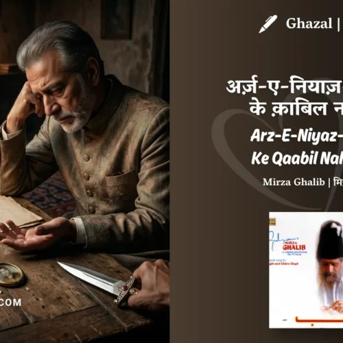Jagjit Singh Arz-E-Niyaz-E-Ishq Ke Qaabil Nahi Raha Ghazal Lyrics Meaning (English Translation) | Mirza Ghalib | अर्ज़-ए-नियाज़-ए-इश्क़ के क़ाबिल नहीं रहा