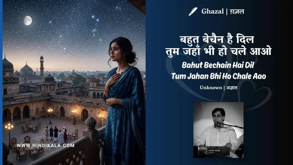 jagjit-singh-bahut-bechain-hai-dil-tum-jahan-bhi-ho-chale-aao-ghazal-lyrics