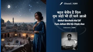 Jagjit Singh Bahut Bechain Hai Dil Tum Jahan Bhi Ho Chale Aao Ghazal Lyrics Meaning (English Translation) | Unknown | बहुत बेचैन है दिल तुम जहाँ भी हो चले आओ