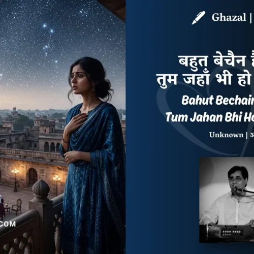 Jagjit Singh Bahut Bechain Hai Dil Tum Jahan Bhi Ho Chale Aao Ghazal Lyrics Meaning (English Translation) | Unknown | बहुत बेचैन है दिल तुम जहाँ भी हो चले आओ