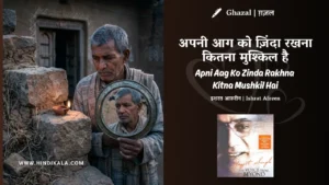 jagjit-singh-chitra-singh-ghazal-apni-aag-ko-zinda-rakhna-kitna-mushkil-hai-lyrics
