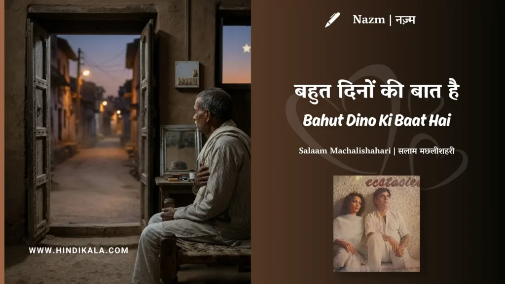jagjit-singh-Bahut-Dino-Ki-Baat-Hai-Nazm-Lyrics