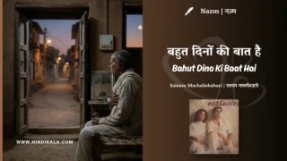 Jagjit Singh Bahut Dino Ki Baat Hai Nazm Lyrics Meaning (English Translation) | Salam Machhlishahri | बहुत दिनों की बात है