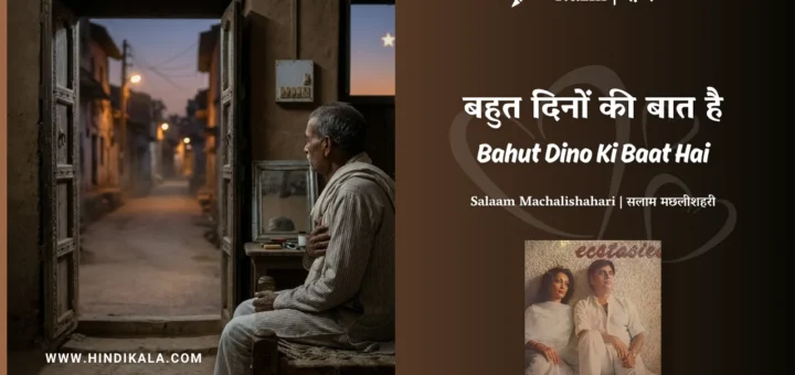 jagjit-singh-Bahut-Dino-Ki-Baat-Hai-Nazm-Lyrics