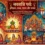 नवरात्रि पर्व (Navaratri Festival): इतिहास, कथा, नौ दिनों का महत्व, गरबा, दुर्गा पूजा और दशहरा