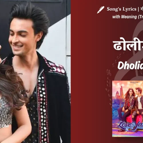 Loveyatri (2018) – Dholida Loveyatri Song Lyrics Translation in English (Meaning) | Udit Narayan, Neha Kakkar, Palak Muchhal, Raja Hassan | ढोलीड़ा