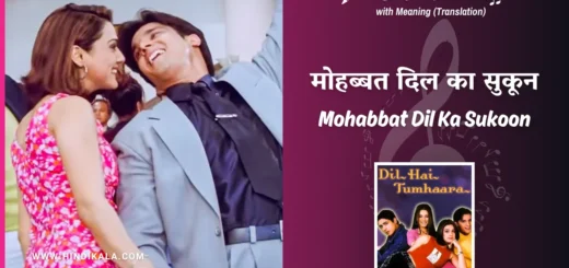 dil-hai-tumhaara-2002-Mohabbat-Dil-Ka-Sukoon-Lyrics