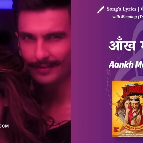 Simmba (2018) – Aankh Marey Simmba Lyrics Translation in English (Meaning) | Mika Singh, Neha Kakkar, Kumar Sanu | आँख मारे