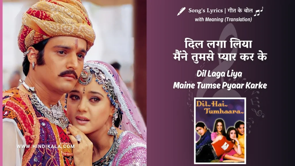 dil-hai-tumhaara-2002-Dil-Laga-Liya-Maine-Tumse-Pyaar-Karke-Lyrics