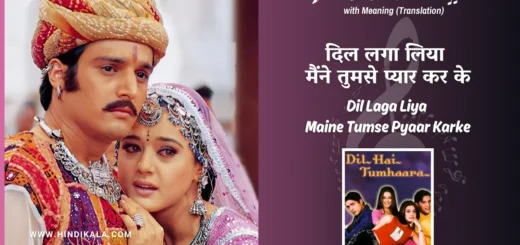 dil-hai-tumhaara-2002-Dil-Laga-Liya-Maine-Tumse-Pyaar-Karke-Lyrics