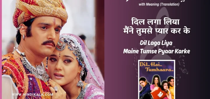 dil-hai-tumhaara-2002-Dil-Laga-Liya-Maine-Tumse-Pyaar-Karke-Lyrics
