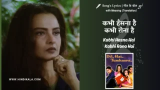 Dil Hai Tumhaara (2002) – Kabhi Hasna Hai Kabhi Rona Hai Lyrics Translation in English (Meaning) | Tauseef Akhtar, Sarika Kapoor | कभी हँसना है कभी रोना है