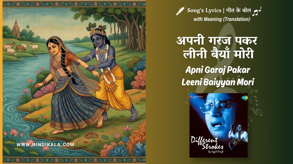 Jagjit-Singh-apni-garaj-pakar-leeni-baiyyan-mori-lyrics