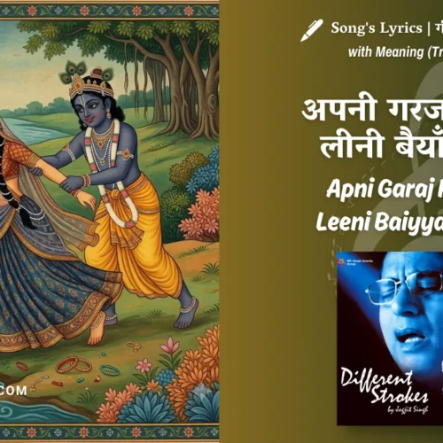 Jagjit Singh Apni Garaj Pakar Leeni Baiyyan Mori Lyrics Meaning (English Translation) | अपनी गरज पकर लीनी बैयाँ मोरी