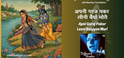 Jagjit-Singh-apni-garaj-pakar-leeni-baiyyan-mori-lyrics
