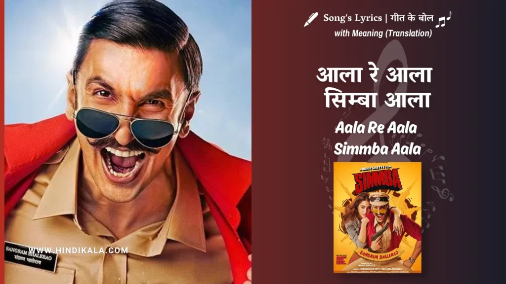 simmba-2018-Aala-Re-Aala-Simmba-Aala-lyrics