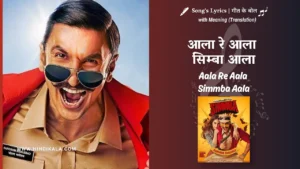simmba-2018-Aala-Re-Aala-Simmba-Aala-lyrics