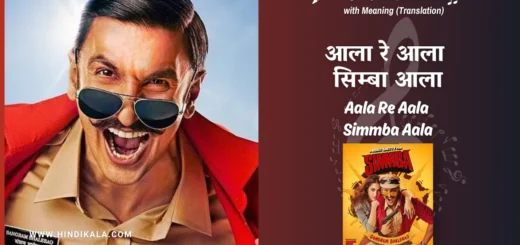 simmba-2018-Aala-Re-Aala-Simmba-Aala-lyrics