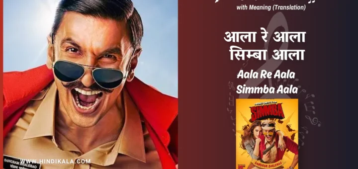 simmba-2018-Aala-Re-Aala-Simmba-Aala-lyrics