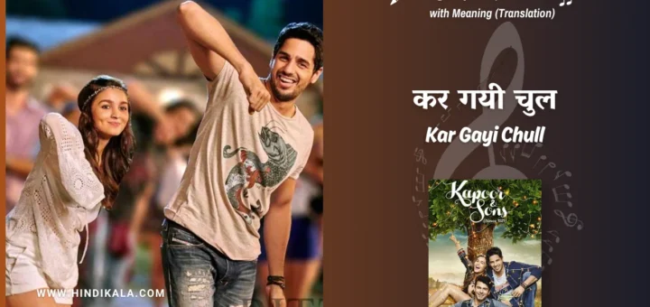 kapoor-and-sons-2016-Kar-Gayi-Chull-Lyrics