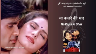 Mohra (1994) – Na Kajre Ki Dhar Lyrics Translation in English (Meaning) | Pankaj Udhas, Sadhana Sargam | ना कजरे की धार