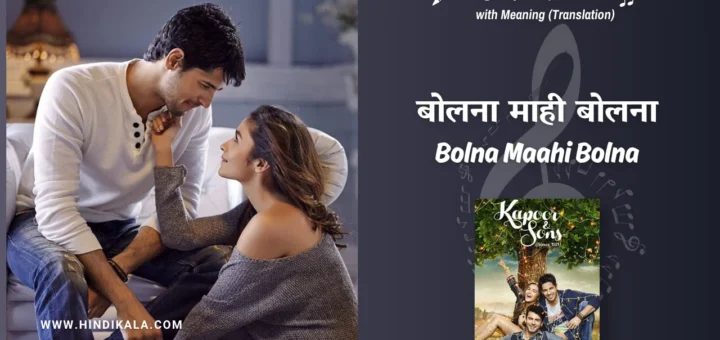 kapoor-and-sons-2016-Bolna-Mahi-Bolna-lyrics