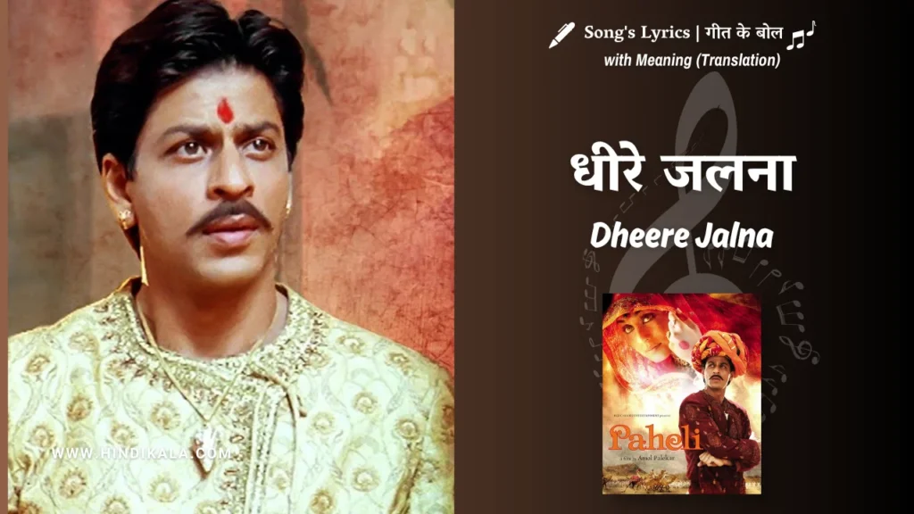 Paheli-2005-Dheere-Jalna-Lyrics