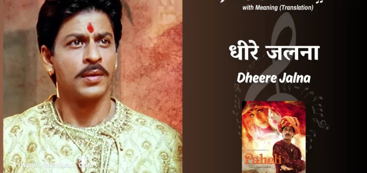 Paheli-2005-Dheere-Jalna-Lyrics