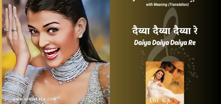 dil-ka-rishta-2003-Daiya-Daiya-Daiya-Re-Lyrics