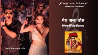 Simmba (2018) – Mera Wala Dance Simmba Lyrics Translation in English (Meaning) | Nakash Aziz, Neha Kakkar | मेरा वाला डांस