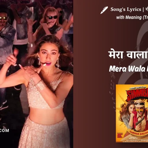 Simmba (2018) – Mera Wala Dance Simmba Lyrics Translation in English (Meaning) | Nakash Aziz, Neha Kakkar | मेरा वाला डांस