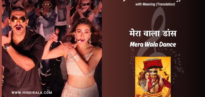 simmba-2018-Mera-Wala-Dance-lyrics