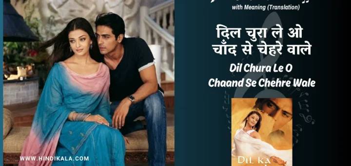 dil-ka-rishta-2003-dil-chura-le-o-chaand-se-chehre-wale-lyrics