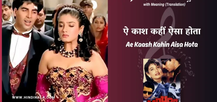 mohra-1994-Ae-Kaash-Kahin-Aisa-Hota-Lyrics