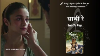 Kapoor & Sons (2016) – Saathi Rey Kapoor and Sons Lyrics Translation in English (Meaning) | Arko Pravo Mukherjee | साथी रे