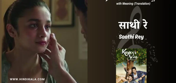 kapoor-and-sons-2016-Saathi-Rey-lyrics