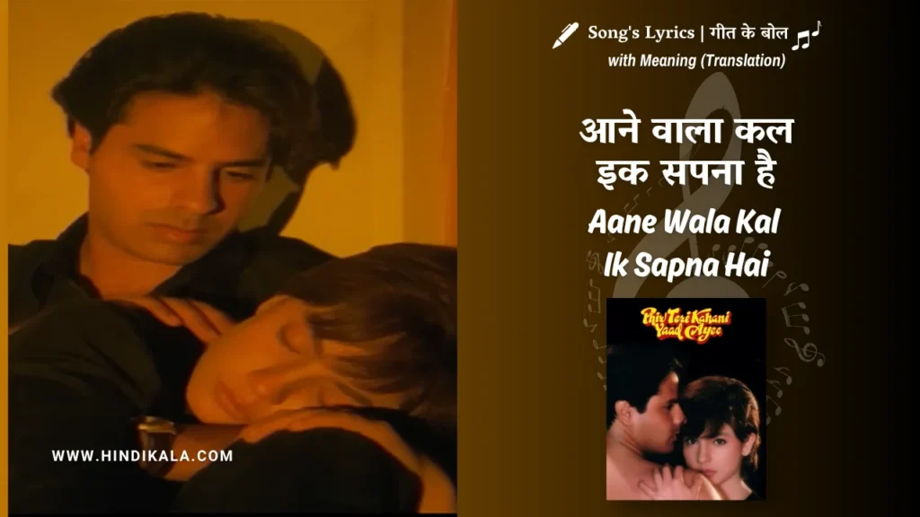 phir-teri-kahani-yaad-aayee-1993-Aane-Wala-Kal-Ik-Sapna-Hai-Lyrics