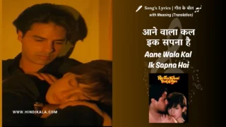 Phir Teri Kahani Yaad Aayi (1993) – Aane Wala Kal Ik Sapna Hai Lyrics Translation in English (Meaning) | Kumar Sanu, Anu Malik | आने वाला कल इक सपना है
