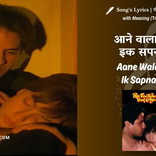 Phir Teri Kahani Yaad Aayi (1993) – Aane Wala Kal Ik Sapna Hai Lyrics Translation in English (Meaning) | Kumar Sanu, Anu Malik | आने वाला कल इक सपना है