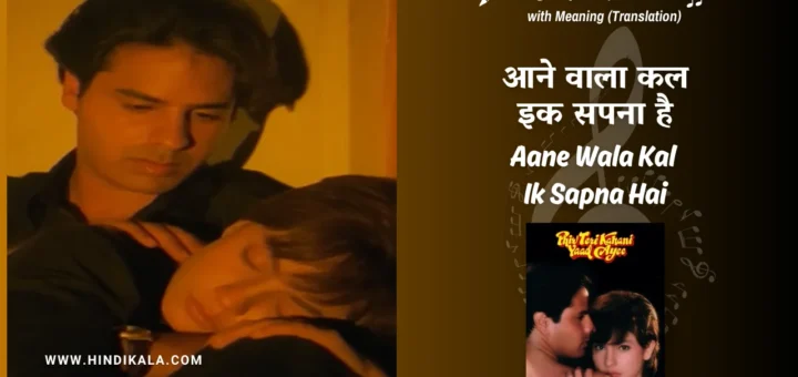 phir-teri-kahani-yaad-aayee-1993-Aane-Wala-Kal-Ik-Sapna-Hai-Lyrics