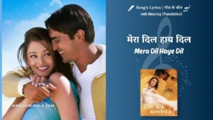 dil-ka-rishta-2003-Mera-Dil-Haye-Dil-Lyrics