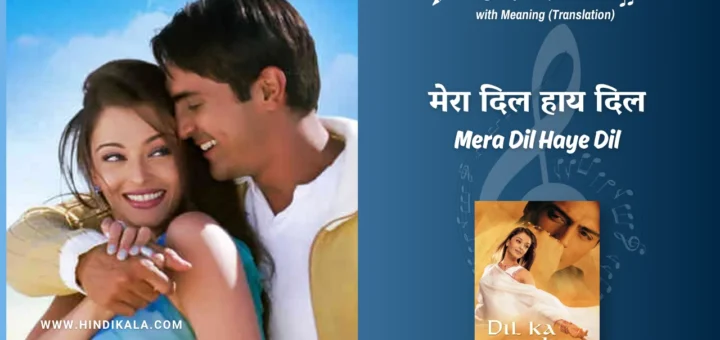 dil-ka-rishta-2003-Mera-Dil-Haye-Dil-Lyrics