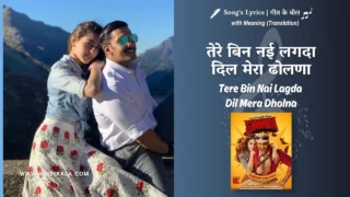 Simmba (2018) – Tere Bin Nai Lagda Dil Mera Dholna Lyrics Translation in English (Meaning) | Rahat Fateh Ali Khan, Asees Kaur, Tanishk Bagchi | तेरे बिन नई लगदा दिल मेरा ढोलणा