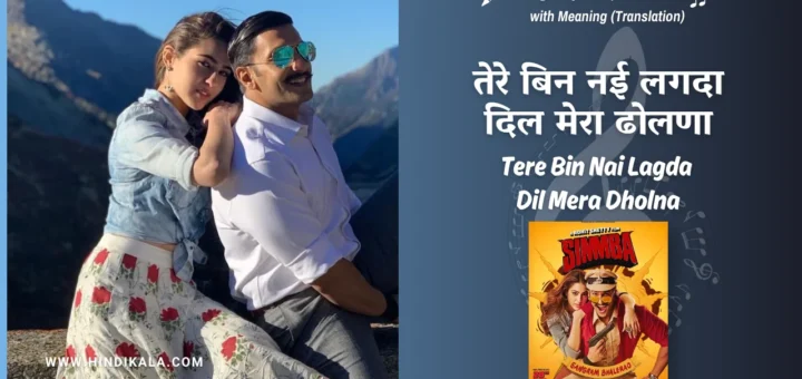 simmba-2018-tere-bin-nai-lagda-dil-mera-dholna-lyrics
