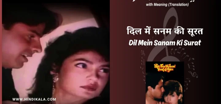 phir-teri-kahani-yaad-aayee-1993-Dil-Mein-Sanam-Ki-Surat-Lyrics