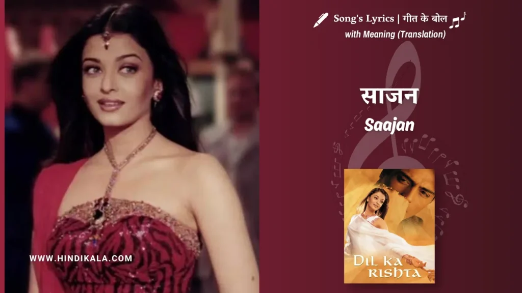dil-ka-rishta-2003-Saajan-Saajan-Lyrics
